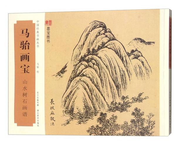 马骀画宝 山水树石画谱