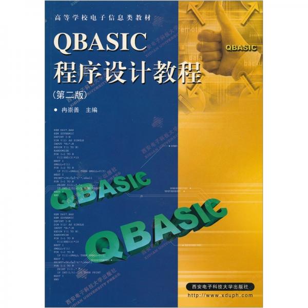QBASIC程序设计教程（第二版）——高等学校电子信息类教材