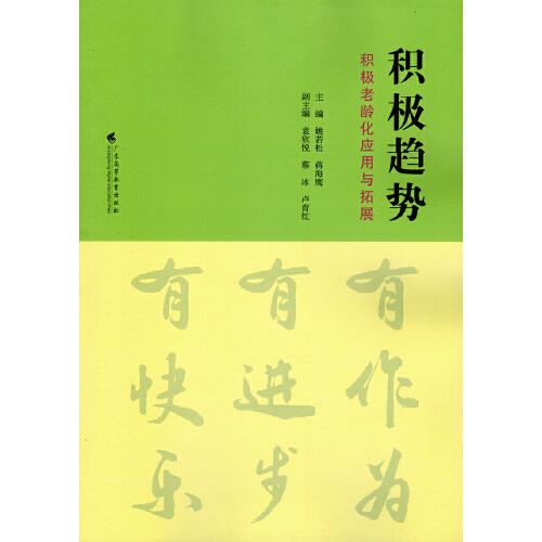 積極趨勢：積極老齡化應用與拓展