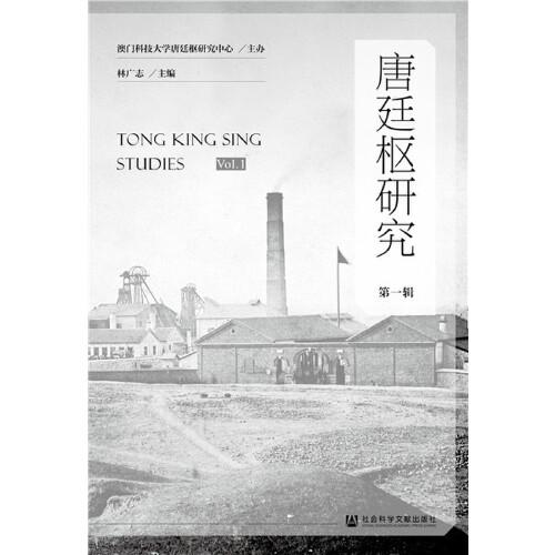 唐廷樞研究(第1輯)