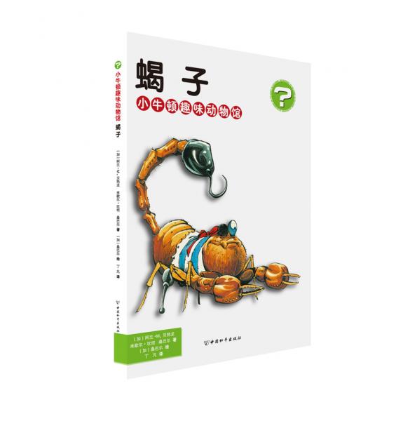 蝎子