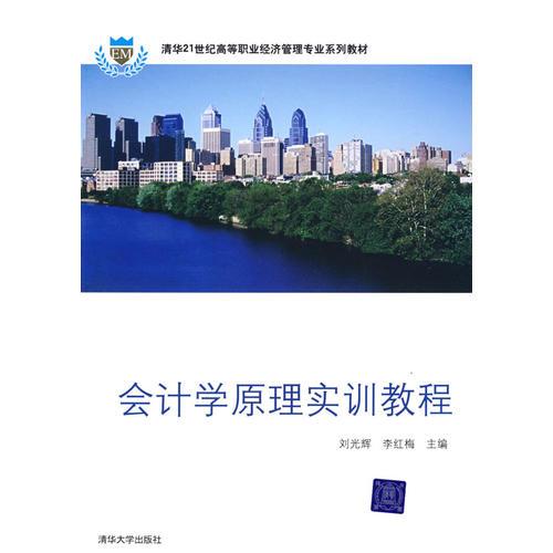 会计学原理实训教程（清华21世纪高等职业经济管理专业系列教材）