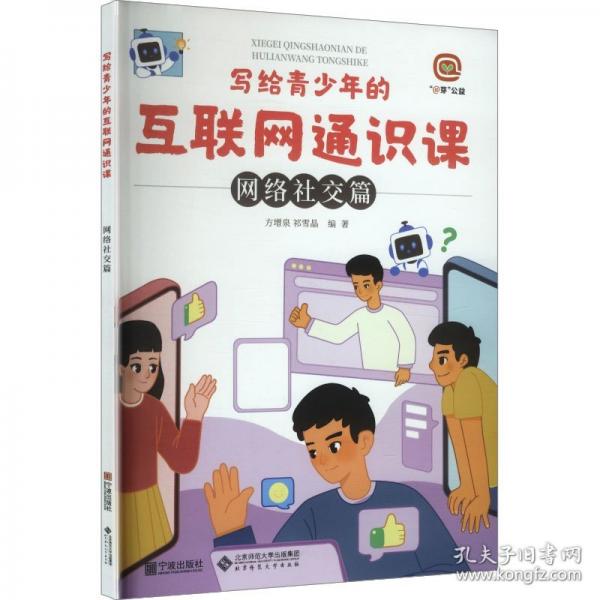 写给青少年的互联网通识课：网络社交篇