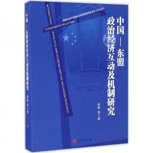 中国—东盟政治经济互动及机制研究