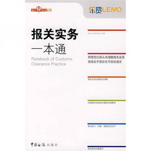 報(bào)關(guān)實(shí)務(wù)一本通