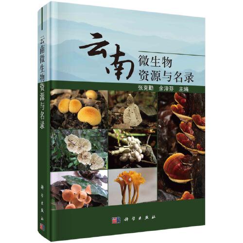 云南微生物資源與名錄