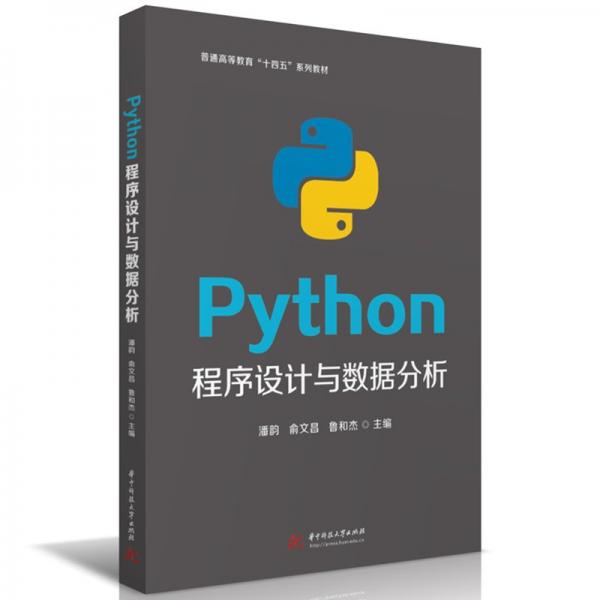 Python程序設(shè)計(jì)與數(shù)據(jù)分析