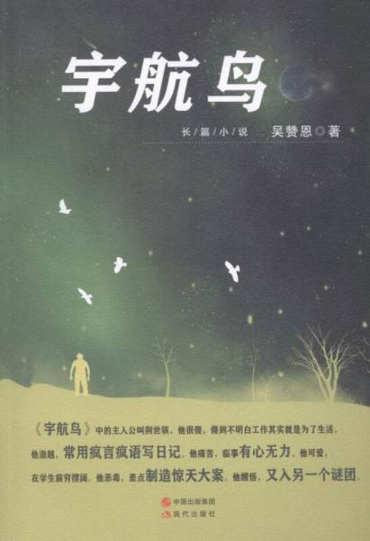 宇航鳥(niǎo):長(zhǎng)篇小說(shuō)