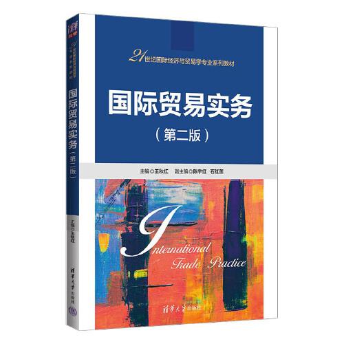 國際貿(mào)易實(shí)務(wù)（第二版）