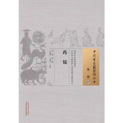 藥鏡·中國古醫(yī)籍整理叢書