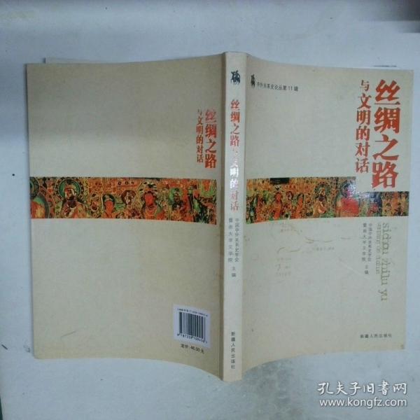 中外關(guān)系史論叢.第11輯.絲綢之路與文明的對(duì)話