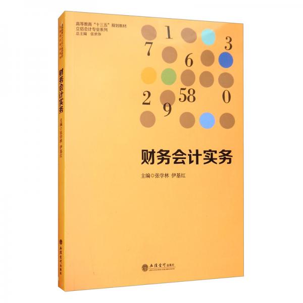 財(cái)務(wù)會(huì)計(jì)實(shí)務(wù)