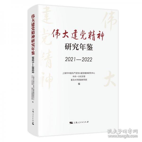 偉大建黨精神研究年鑒