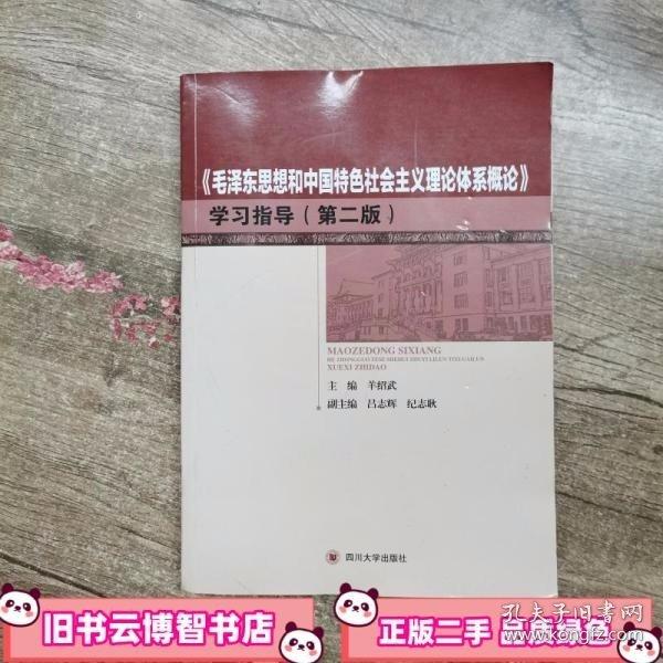 毛澤東思想和中國(guó)特色社會(huì)主義理論體系概論學(xué)習(xí)指導(dǎo) 第二版第2版 羊紹武 四川大學(xué)出版社 9787561495384