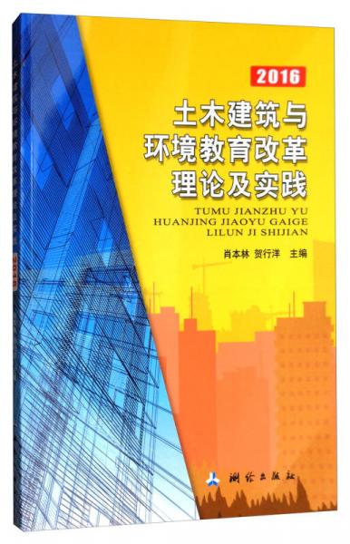土木建筑與環(huán)境教育改革理論及實踐（2016）