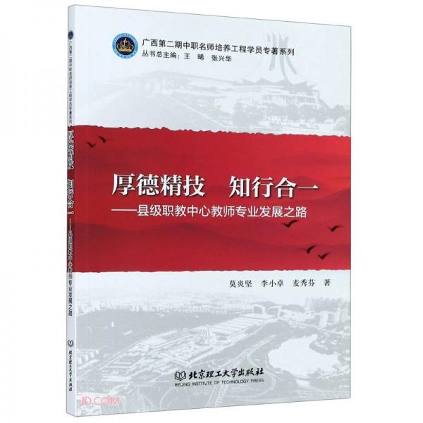 厚德精技知行合一--縣級職教中心教師專業(yè)發(fā)展之路/廣西第二期中職名師培養(yǎng)工程學(xué)院專著系列