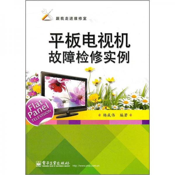 跟我走進維修室：平板電視機故障檢修實例