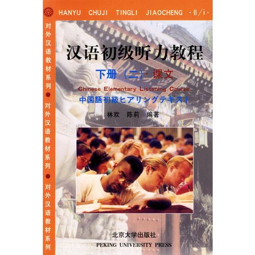 漢語初級聽力教程.下冊/對外漢語教材系列