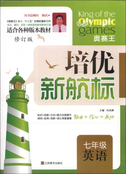 培優(yōu)新航標(biāo)：7年級英語