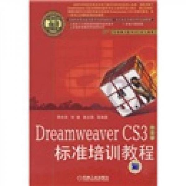 Dreamveaver CS3标准培训教程（中文版）