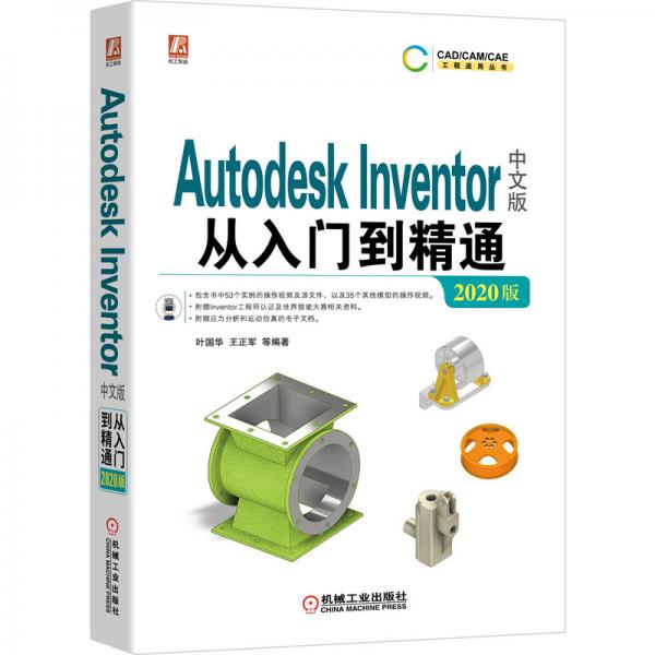 AutodeskInventor中文版从入门到精通（2020版）