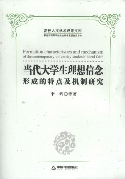 當(dāng)代大學(xué)生理想信念形成的特點(diǎn)及機(jī)制研究