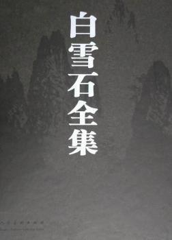 白雪石全集(1)