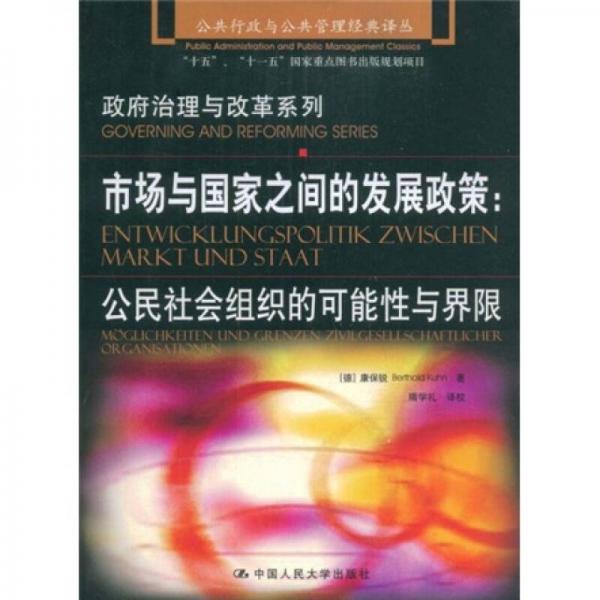 市場與國家之間的發(fā)展政策：公民社會組織的可能性與界限