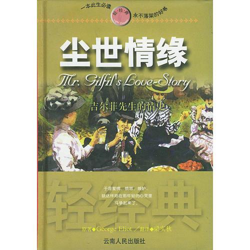 塵世情緣——吉爾菲先生的情史/輕經(jīng)典