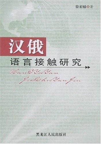 漢俄語言接觸研究