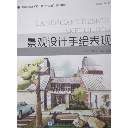 景觀設(shè)計(jì)手繪表現(xiàn) （高等院校藝術(shù)設(shè)計(jì)類“十三五”規(guī)劃教材）