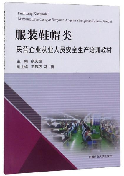 服裝鞋帽類民營(yíng)企業(yè)從業(yè)人員安全生產(chǎn)培訓(xùn)教材
