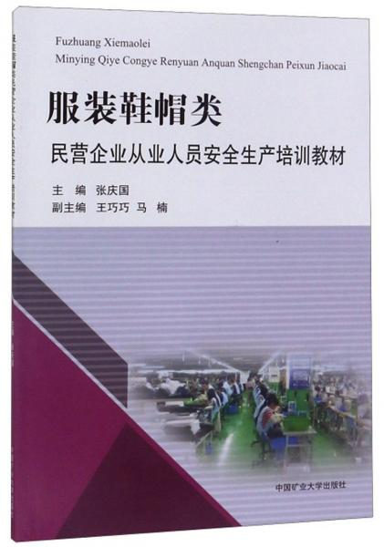 服装鞋帽类民营企业从业人员安全生产培训教材