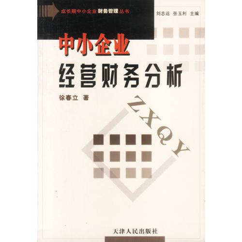 中小企業(yè)經(jīng)營(yíng)財(cái)務(wù)分析