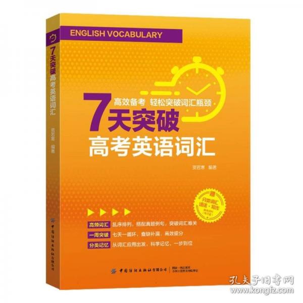 7天突破高考英語詞匯