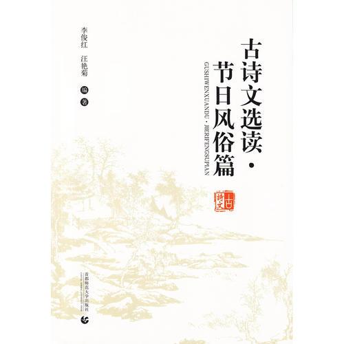 古詩文選讀·節(jié)日風俗篇