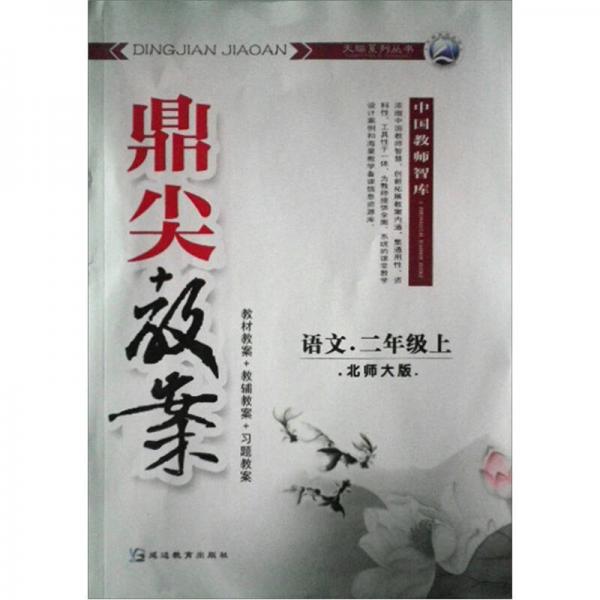 鼎尖教案：语文