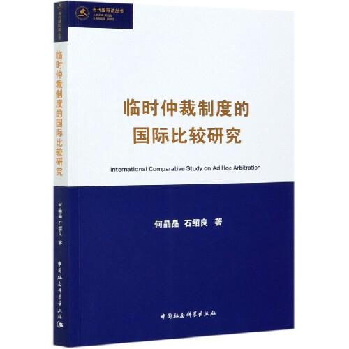 臨時仲裁制度的國際比較研究