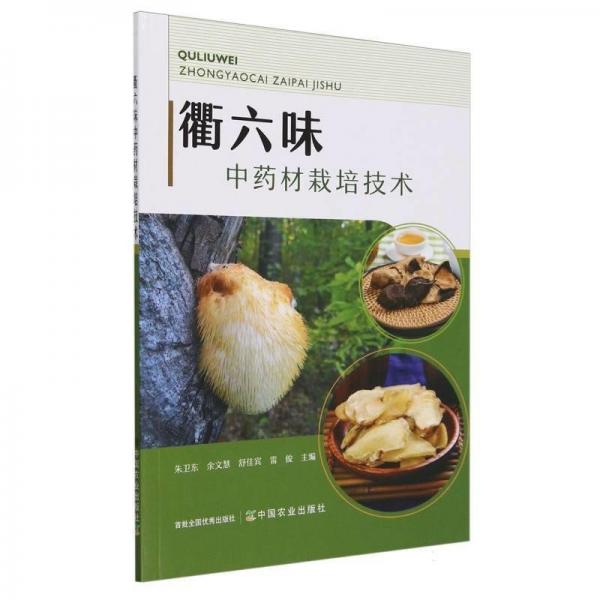 衢六味中藥材栽培技術(shù)