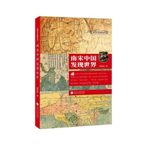 南宋中國(guó)發(fā)現(xiàn)世界