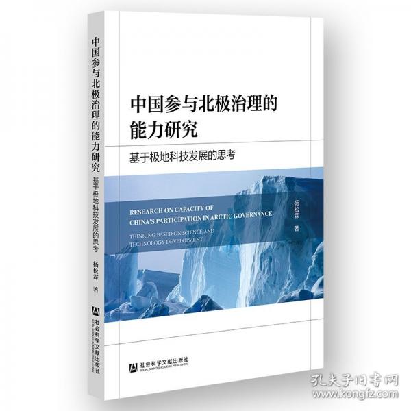 中國參與北極治理的能力研究——基于極地科技發(fā)展的思考
