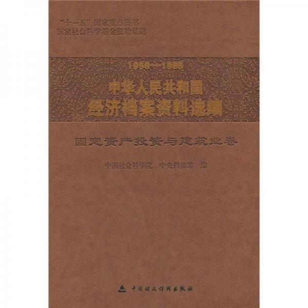 1958-1965中华人民共和国经济档案资料选编：固定资产与建筑业卷