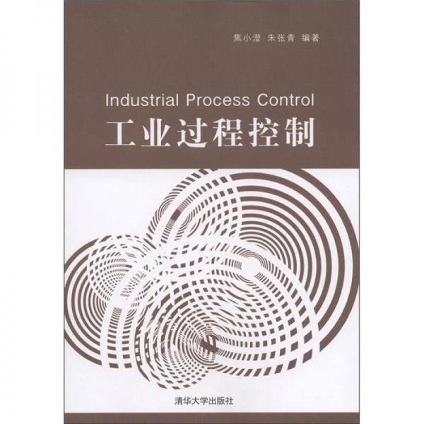工業(yè)過程控制