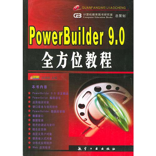 PowerBuilder 9.0全方位教程