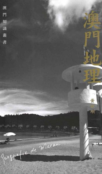澳門地理