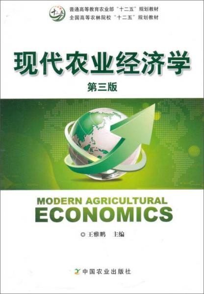 现代农业经济学（第三版）