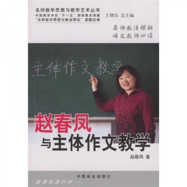 名师教学思想与教学艺术丛书：赵春凤与主体作文教学