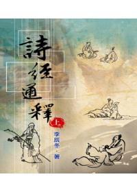 詩經(jīng)通釋(上冊)