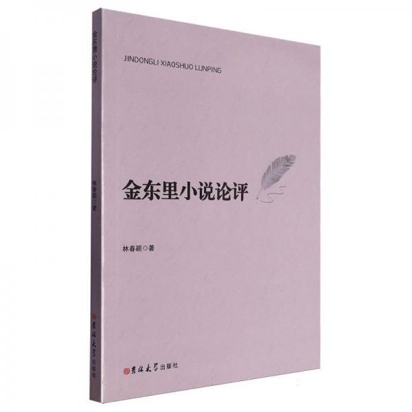金東里小說論評