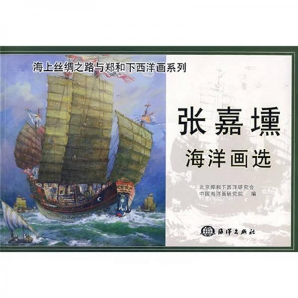 張嘉壎海洋畫(huà)選